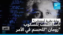 هل هي نهاية نظرية النسبية لأينشتاين؟ ناسا أطلقت تلسكوب رومان للحسم في الأمر