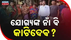 Khabar Odisha: ଜିଲ୍ଲାପାଳଙ୍କ ଦ୍ୱାରସ୍ଥ ହେଲେ ହିତାଧିକାରୀ Eligible Names Removed From PM Awas Yojana List
