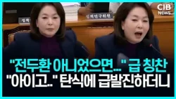 "전두환 없었다면 민주화운동도 없어?!" 국감장 아수라장