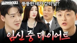 🔥임신해도 뚱뚱한건 용납 못해🔥 탄식만 나오는 체중 집착 남편들 | 이혼숙려캠프 | JTBC 240905 방송 외