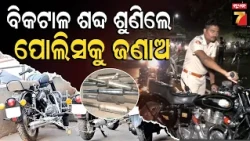 Modified Silencer Alert | ବିକଟାଳ ଶବ୍ଦ ଶୁଣିଲେ ଏହି ନମ୍ବରରେ ପୋଲିସକୁ ଜଣାଅ, ଗୋପନୀୟ ରହିବ ପରିଚୟ