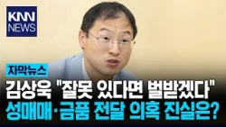 "20 Million Won Delivered the Day After Prostitution Allegations?" Ulsan Mayor Kim Sang-wook Scan...