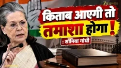 Sonia Gandhi की नई Book से क्यों मच सकता है Political बवाल?