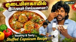 குடைமிளகாயில் இப்படியும் செய்யலாமா? Healthy & Tasty Stuffed Capsicum Recipe | நம்ம வீட்டு சமையல்