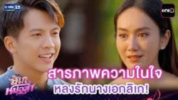 สารภาพความในใจ หลงรักนางเอกลิเก! | Highlight Ep.27 #ลิเกหมอลำ | 14 ก.ค. 69 | GMM25