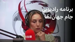 برنامه رادیویی جام جهان‌نما، پنج‌شنبه ۱۵ مرداد ۱۴۰۵