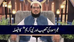 Hajr e Aswad ki Tanseeb aur Nabi e Kareem SAWW ka Faisala | Mufti Abu Muhammad