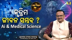 Can Life Be Created? | Is Artificial Life Possible? | AI & Medical Science | Prof. Sanjay Mohapatra