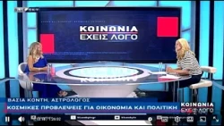 Κοσμικές προβλέψεις για οικονομία και πολιτική από την αστρολόγο Βάσια Κόντη