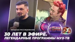 30 лет в эфире. Легендарные программы МУЗ-ТВ | Звёздные расследования