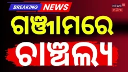 ଗଞ୍ଜାମରେ ଚାଞ୍ଚଲ୍ଯ ! Digapahandi Sub-Jail Warder Case | Ganjam | Digapahandi Case | Odia News