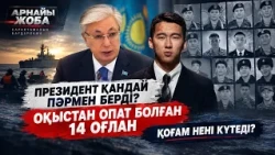 Каспий теңізіндегі трагедия. Кінәлі кім? / Арнайы жоба / 3.10.26