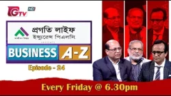 Business A–Z | ব্যবসা বাণিজ্য বিষয়ক অনুষ্ঠান | বিজনেস এ টু জেড | EP-24 | GTV