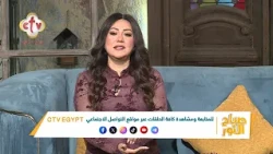 ليه بعض الناس بتفضل تساعد الكل ولما تحتاج مساعدة مابتعرفش تطلبها؟ | صباح النور | 24-10-2026