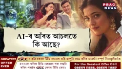 চৌদিশে স্মৃতিৰ‌ আমোলমোল খৰিকাজাই