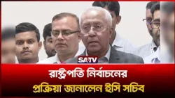 রাষ্ট্রপতি নির্বাচনের প্রক্রিয়া জানালেন ইসি সচিব | SATV