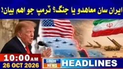 10 AM Headlines | 26 October 2026 | Sindh TV News