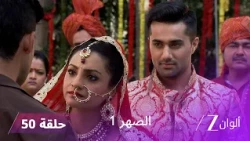 مسلسل الصهر 1 حلقة 50 كاملة | راجفير يعرض الزواج على كريتيكا