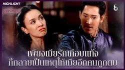 เพียงเมียรักเกือบแท้ง ก็กลายเป็นเหตุให้เมียอีกคนถูกตบ | HIGHLIGHT เล่ห์รัญจวน EP.6 | ละครช่อง8
