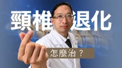 肩頸痠痛、手麻無力？姿勢不良恐加速頸椎退化，治療怎麼選？ ｜志為人醫守護愛2.0 ｜ 20260912