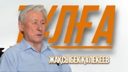 «Тұлға». Жақсыбек Құлекеев