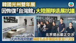 韓國光州雙年展因恢復「台灣館」　大陸團隊退展抗議　北京提出嚴正交涉　光州市政府就事件道歉｜國際新聞｜無綫新聞｜TVB News｜2026/09/04