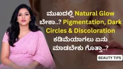 ಮುಖದಲ್ಲಿ Natural Glow ಬೇಕಾ? Pigmentation, Dark Circles Discoloration ಕಡಿಮೆಯಾಗಲು ಏನು ಮಾಡಬೇಕು ಗೊತ್ತಾ?