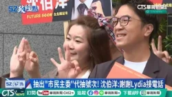 父女情深！沈伯洋PO新形象片　女兒小麻糬現身｜#52政經點｜主播：莊惠琪｜華視新聞 20261027 @CtsTw