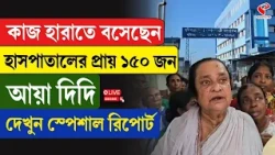Basirhat | কাজ হারাতে বসেছেন হাসপাতালের প্রায় ১৫০ জন আয়া দিদি, দেখুন স্পেশাল রিপোর্ট