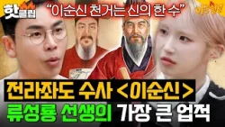 ✨전설이 된 장수✨ 이순신을 천거한 류성룡 선생의 위대한 업적｜아는 형님｜JTBC 261003 방송