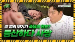 등산객 필수 정독🚨 조난 당했을 때 절대 하면 안 되는 행동은? [위기탈출 넘버원 비상구를 열어라]ㅣKBS JOY 260908 방송