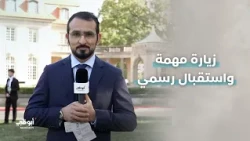 مراسم استقبال رسمية في برلين.. تفاصيل ينقلها موفد مركز الاتحاد للأخبار، مكتوم محمد.