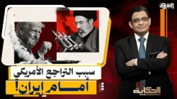 نفاد صواريخ أمريكا!.. ما سبب التراجع الأمريكي المفاجئ أمام إيران؟!