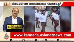 ರಾಜ್ಯದಲ್ಲಿ RSS vs ಸರ್ಕಾರ 2ನೇ ಸುತ್ತಿನ ‘ಸಂಘ’ರ್ಷ? | News Hour | Ban On RSS Activities In Karnataka