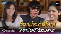 ตัวแม่ระดับโลก! ใครจะโชคดีได้ร่วมงาน? | Highlight Ep.10 #มารยาริษยา | 31 ส.ค. 69 | GMM25