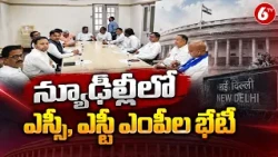 న్యూఢిల్లీలో ఎస్సీ, ఎస్టీ ఎంపీల కీలక భేటీ | SC ST MPs Meeting In New Delhi | Parliament | 6TV