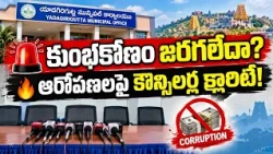 Yadagirigutta: Is there a scam in the municipality? 🔥 Councilors and Chairperson clarify the alle...