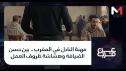 #عن_قرب.. مهنة النادل في المغرب .. بين حسن الضيافة وهشاشة ظروف العمل