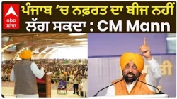 ਪੰਜਾਬ ‘ਚ ਨਫ਼ਰਤ ਦਾ ਬੀਜ ਨਹੀਂ ਲੱਗ ਸਕਦਾ : CM Mann | Bhaagwant Mann