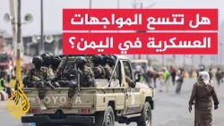 إلى أين تتجه المواجهة العسكرية في اليمن؟