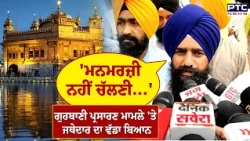 Gurbani Telecast ਮਾਮਲੇ 'ਤੇ Jathedar Kuldeep Singh Gargaj ਦਾ ਵੱਡਾ ਬਿਆਨ | Punjabi News