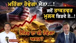 ਮਹਿੰਗਾ ਹੋਵੇਗਾ ਸੋਨਾ...! Money Matters