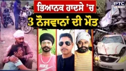 ਪੰਜਾਬ 'ਚ ਭਿਆਨਕ Accident, ਇੱਕੋ ਪਿੰਡ ਦੇ 3 ਨੌਜਵਾਨਾਂ ਦੀ ਦਰਦਨਾਕ ਮੌਤ | Punjabi News | Road Accident