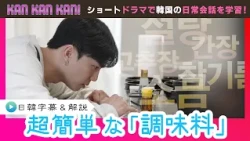 #45 "Seasonings" in Korean [KAN-KAN-KAN! ~Seung-jun's 5-Minute Easy Korean Lesson~] (Chiba TV Off...
