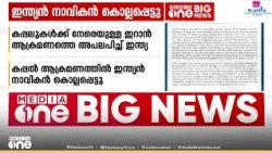 ഹോർമുസിൽ ഇന്ത്യൻ നാവികൻ കൊല്ലപ്പെട്ടു; രണ്ട് വാണിജ്യ കപ്പലിന് നേരെ ഇറാൻ ആക്രമണം | Hormuz Strait