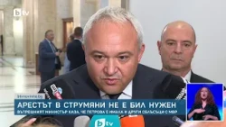 Вътрешният министър: Задържането на Гергана Петрова в Струмяни не е било необходимо