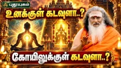 🙏🛕 உனக்குள் கடவுளா...? கோயிலுக்குள் கடவுளா...? 🔱✨ "ஆத்ம சங்கமம்" | #Puthuyugamtv