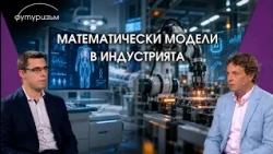 Как автоматизацията превръща математическите модели в реални решения?