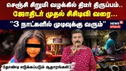Gingee Girl Missing Case Update | Gingee Girl Missing Case.. From Astrologer to CCTV | 4K | N18V