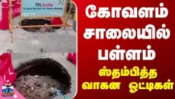 Mamallapuram | கோவளம் சாலையில் பள்ளம்.. ஸ்தம்பித்த வாகன ஓட்டிகள்